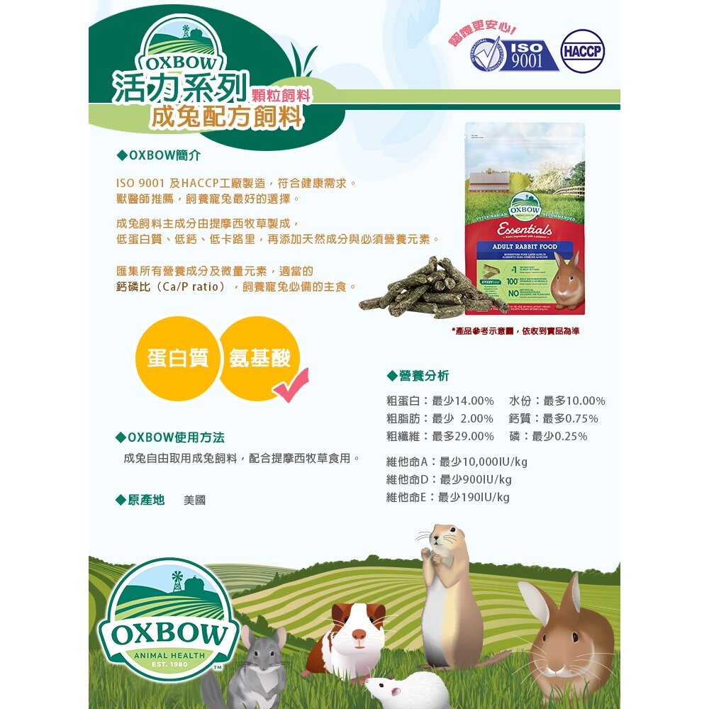 美國OXBOW 活力成兔/成天/幼天/倉鼠 /龍貓飼料 天竺鼠飼料 兔子飼料 牧草壓縮飼料毛掌櫃寵物店-圖片-9