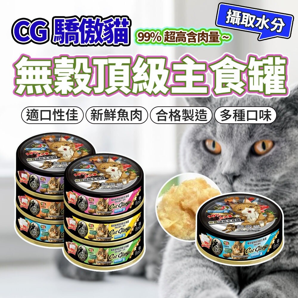 23972952634 - CatGlory 驕傲貓 驕傲貓主食罐 主食貓罐 主食罐 貓罐 貓 寵物 貓主食罐 貓罐頭