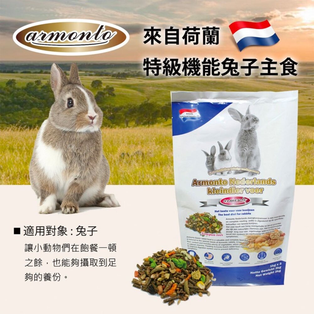 Armonto 阿曼特 荷蘭特級機能兔子主食 兔飼料 成兔飼料 成兔糧 兔子飼料 兔主糧 兔料毛掌櫃寵物店-圖片-2