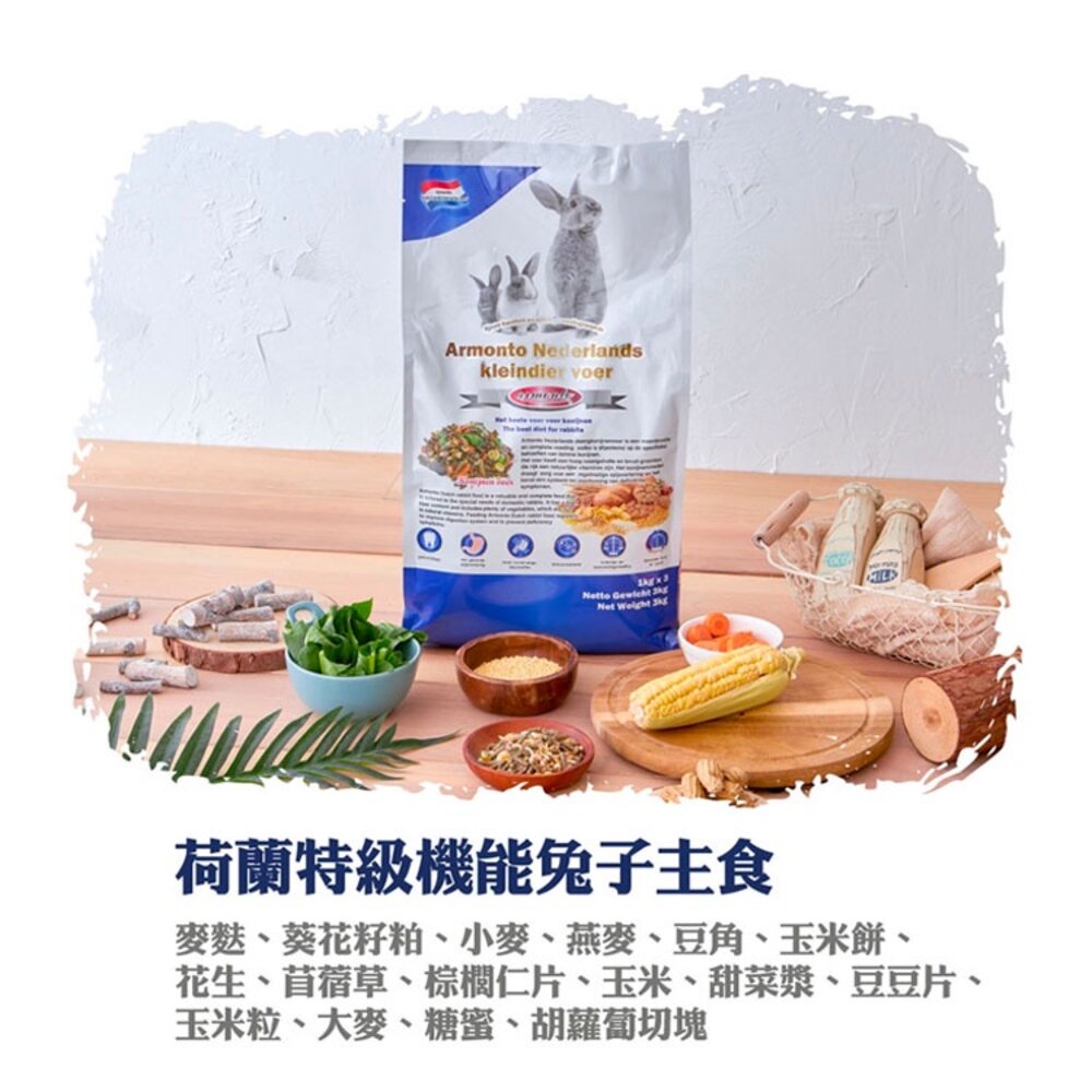 Armonto 阿曼特 荷蘭特級機能兔子主食 兔飼料 成兔飼料 成兔糧 兔子飼料 兔主糧 兔料毛掌櫃寵物店-圖片-3