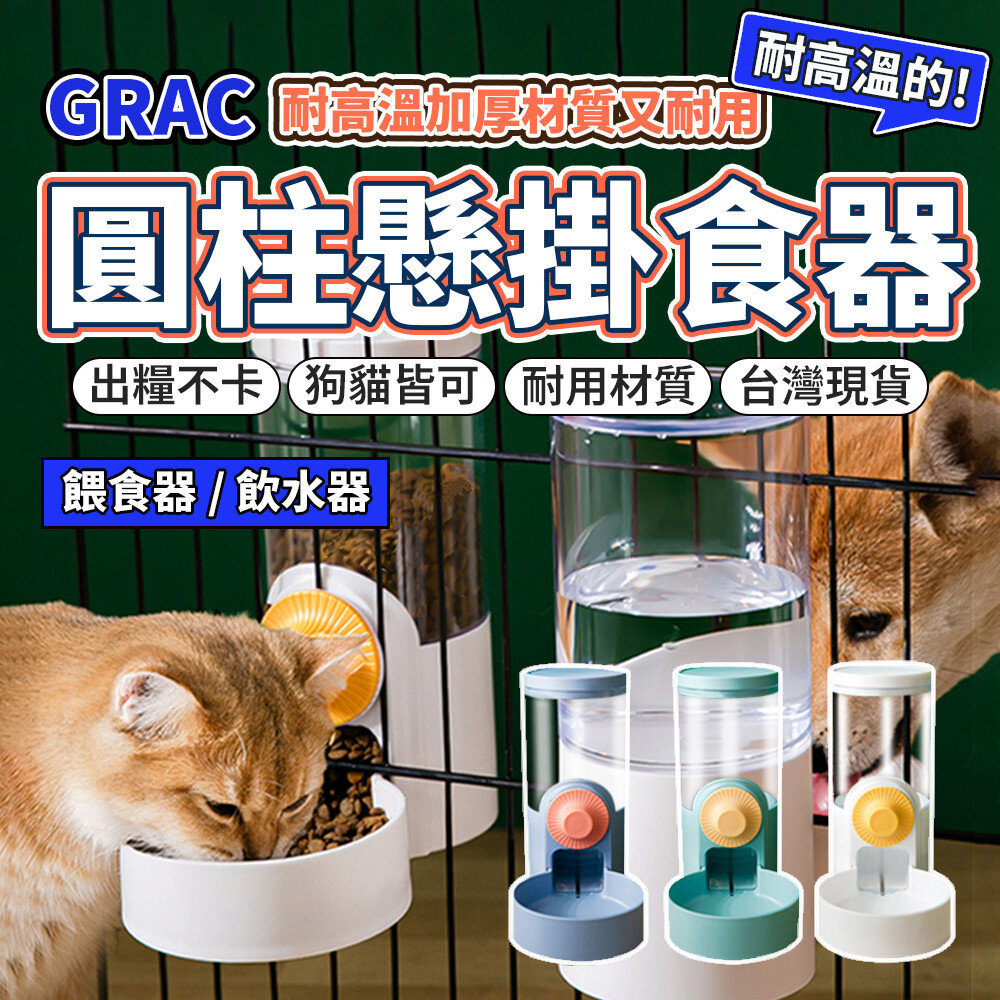 24035089337-GRAC 圓柱掛籠 掛籠碗 飲水器 餵食器 寵物飲水器 飲水機 自動餵食器 自動飲水器 狗碗 貓碗毛掌櫃寵物店