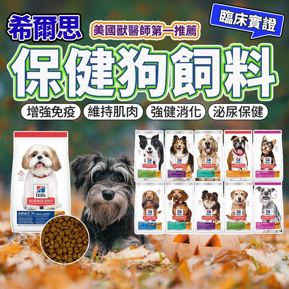 24103378567-希爾思 狗飼料 Hill's 幼犬 成犬 大型幼犬 小型及迷你犬 狗飼料 狗糧毛掌櫃寵物店