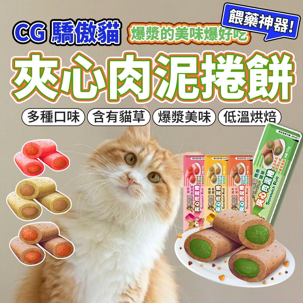 24219482788-驕傲貓 夾心肉泥捲 肉泥 貓條 貓零食 貓肉泥 貓餡餅 夾心餅毛掌櫃寵物店