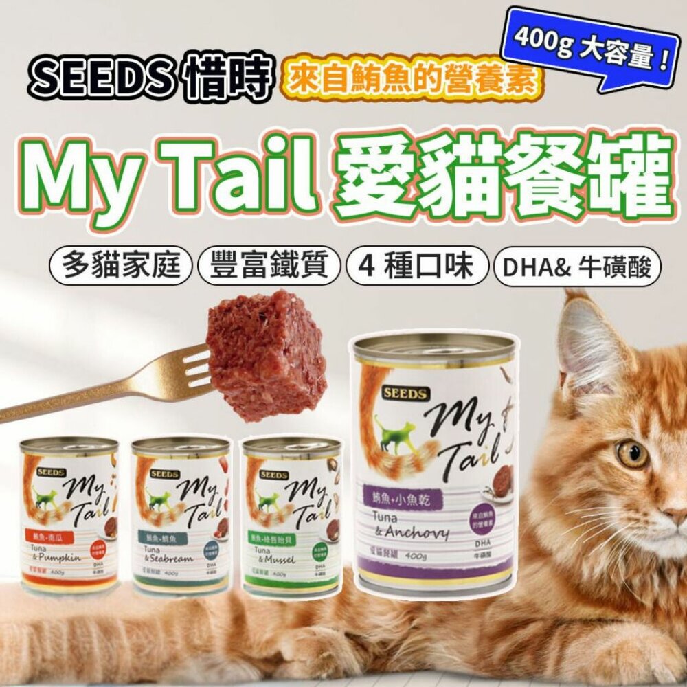 24234454655-大份量貓罐 SEEDS 惜時 聖萊西 My Tail愛貓餐罐 400g  副食罐 貓罐頭毛掌櫃寵物店