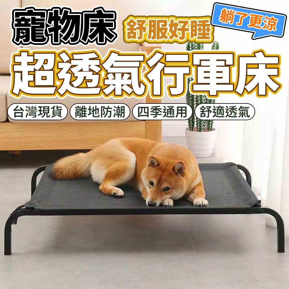 24319768679-台灣現貨 超耐行軍床 寵物行軍床 寵物飛行床 飛行床 狗狗床墊 寵物床 行軍床 透氣床 寵物窩 狗窩 狗床毛掌櫃寵物店