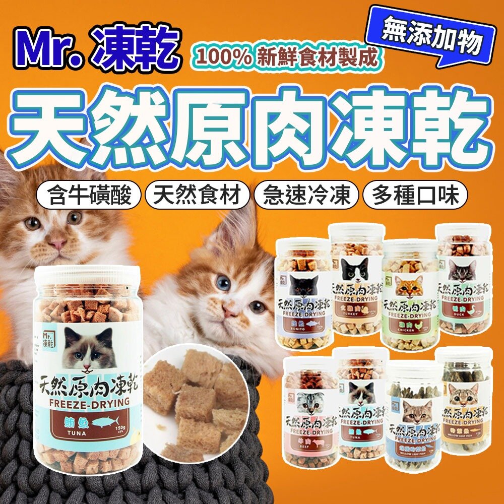 24428893085-新鮮凍乾 Mr.凍乾 貓用天然原肉凍乾 新鮮食材製成 寵物凍乾 貓咪凍乾 貓咪凍乾零食 貓咪零食 凍乾貓毛掌櫃寵物店