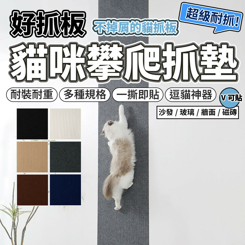 24434373050-牆壁貓抓板 貓抓墊壁貼 貼牆貓抓板 貓爬墊 可上牆貓抓板 貼牆貓抓墊 傢具保護墊 貓抓板 不掉屑貓抓毛掌櫃寵物店