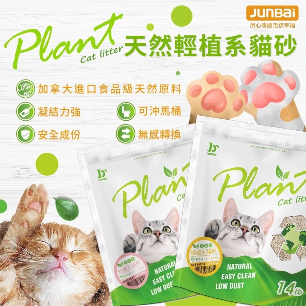 Plant 輕植系 寵愛物語 貓砂 活性碳 碗豆砂 豆腐砂 破碎型 仿礦砂 極細型 貓咪 輕植系貓砂毛掌櫃寵物店-圖片-1