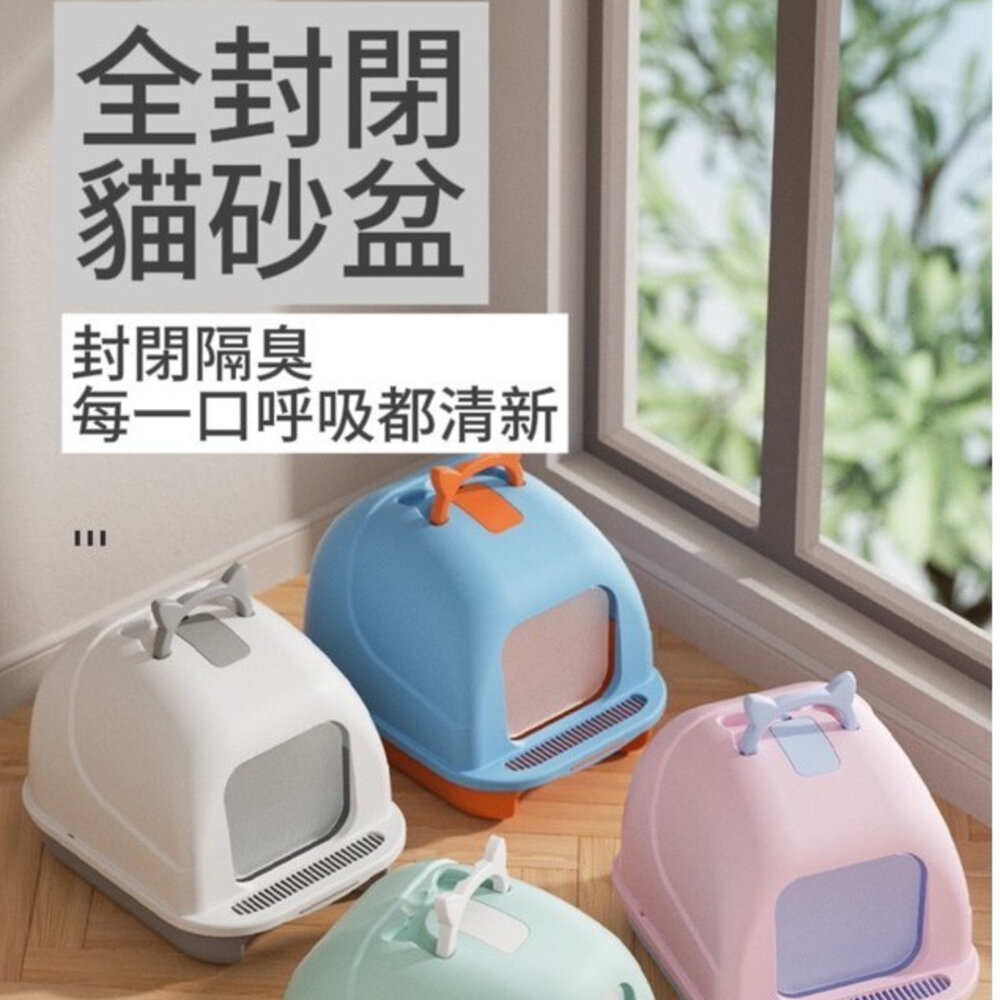 24621955527-貓耳提把 貓砂盆 全封閉式貓砂盆 馬卡龍色手提大入口貓咪貓砂盆毛掌櫃寵物店