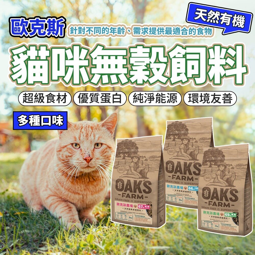 24677825975-OAKS 歐克斯農場 無穀貓飼料 添加超級食物 無穀 無穀貓 貓糧 貓飼料毛掌櫃寵物店
