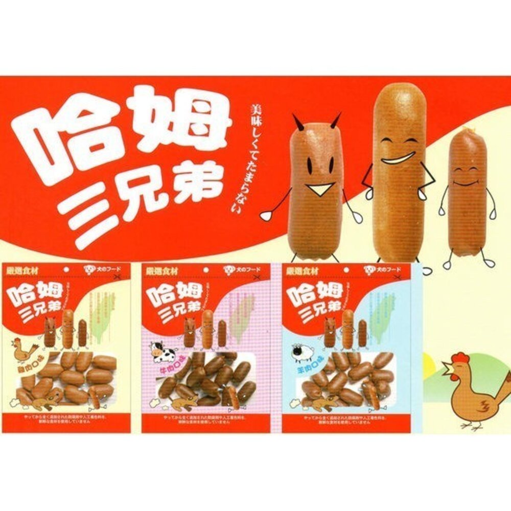 哈姆三兄弟 寵物零食 雞肉 牛肉 羊肉 240g 挑嘴 狗零食 台灣製造 狗零食毛掌櫃寵物店-圖片-1