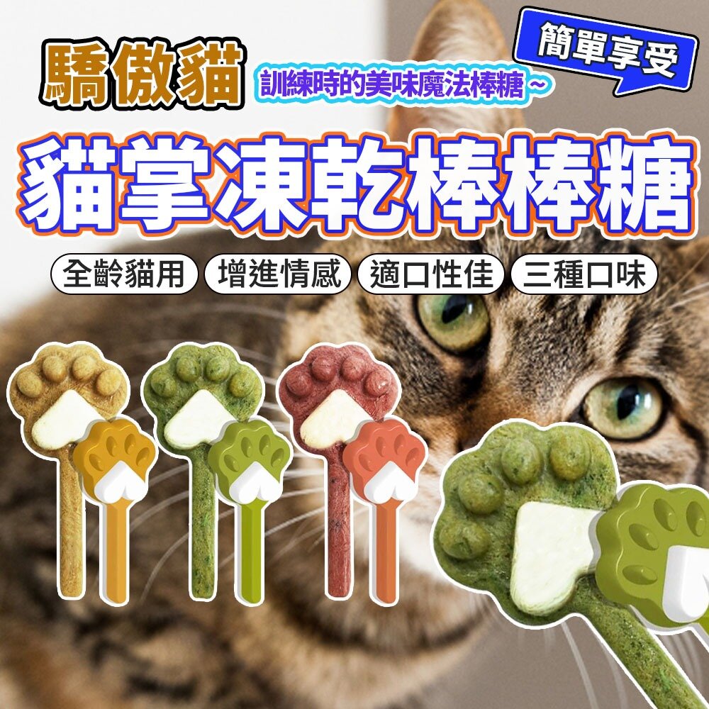 24770398363-驕傲貓 貓掌凍乾棒棒糖 凍乾零食 貓零食 貓草凍乾 凍乾棒棒糖 驕傲貓零食 貓凍乾 貓咪凍乾毛掌櫃寵物店