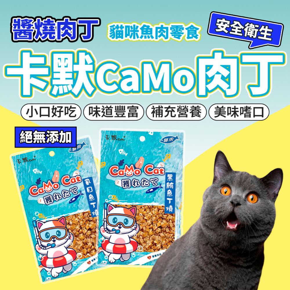 24775113319-卡默 CaMo 貓咪零食 貓零食 魚肉丁 魚肉丁燒 貓咪點心 寵物點心 貓點心 貓肉條 貓肉乾 貓肉丁毛掌櫃寵物店