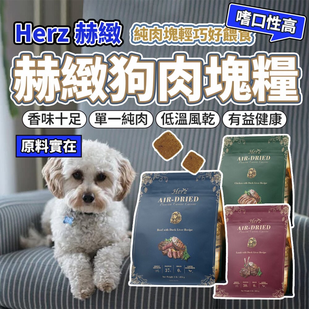 250217185152-Herz赫緻 肉塊狗糧 頂級低溫風乾糧 美饌犬糧 肉塊糧 狗飼料毛掌櫃寵物店