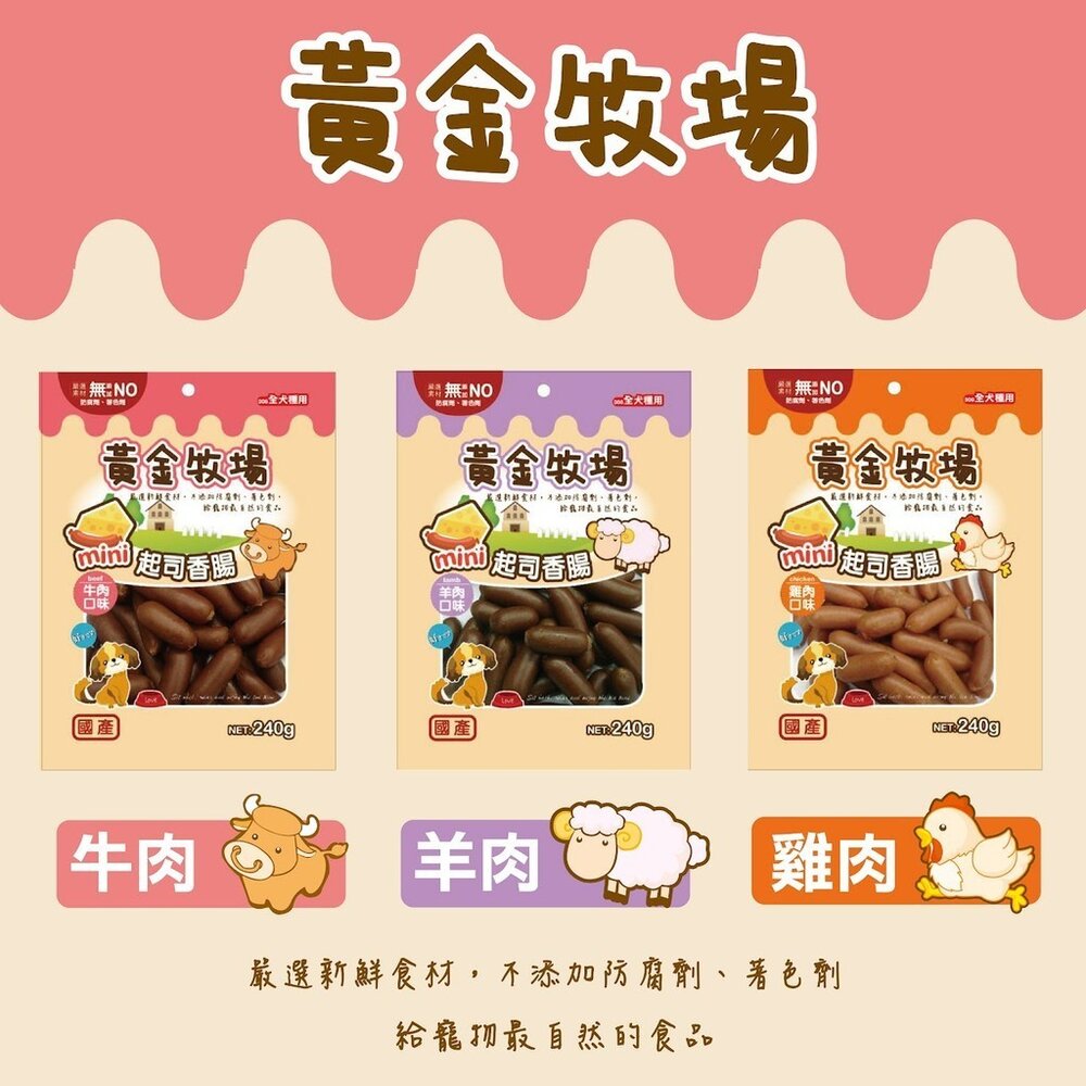 黃金牧場 起司香腸 八犬 狗狗零食 狗零食 起司 寵物零食 天然零食毛掌櫃寵物店-圖片-1