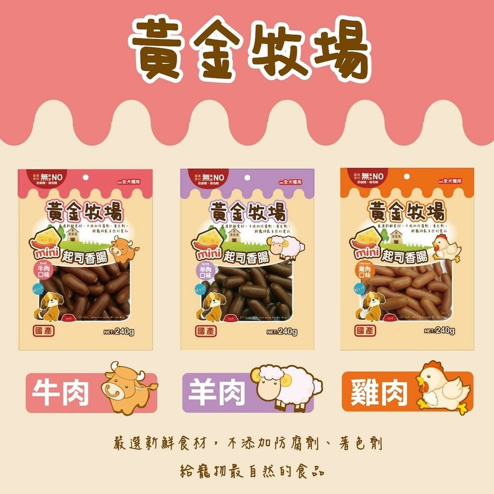 25028105414-黃金牧場 起司香腸 八犬 狗狗零食 狗零食 起司 寵物零食 天然零食毛掌櫃寵物店