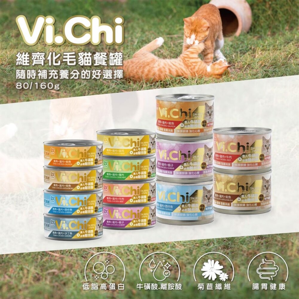 Vi.chi 維齊 化毛貓罐頭 80g 160g 貓餐罐 白肉罐頭 貓罐毛掌櫃寵物店-圖片-1