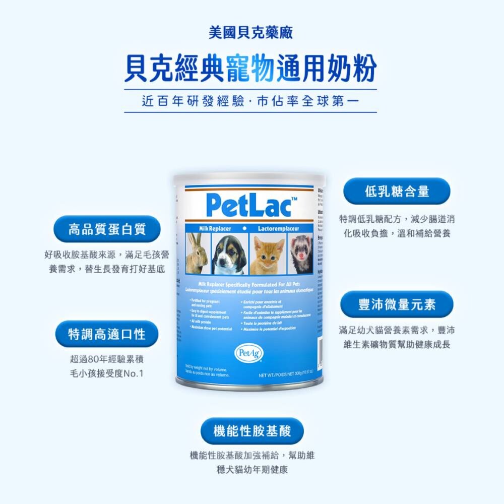 美國貝克 寵物通用奶粉300G 寵物奶粉 貓犬適用 寵物專用奶粉 貝克經典奶粉毛掌櫃寵物店-圖片-1