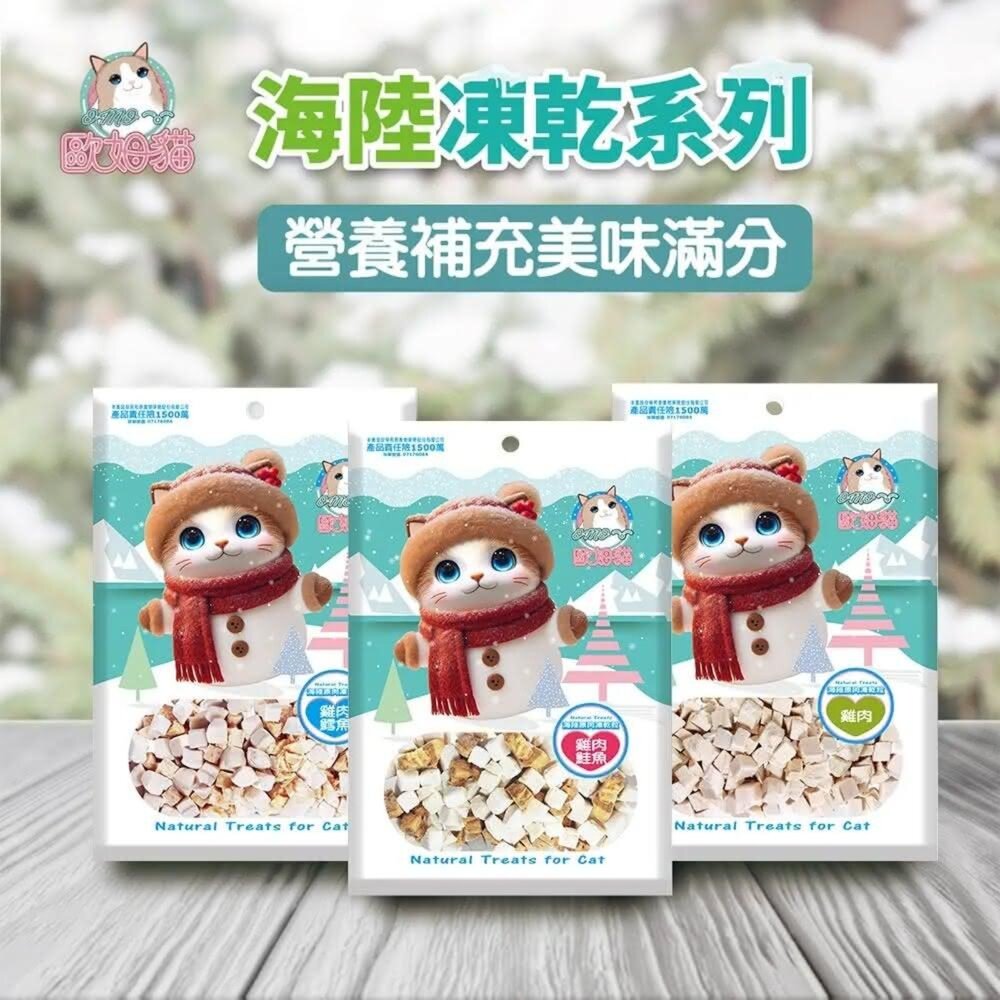 OMO 歐姆貓 海陸原肉凍乾粒 貓零食 凍乾 雞肉 鮭魚 鮪魚 貓凍乾毛掌櫃寵物店-圖片-2