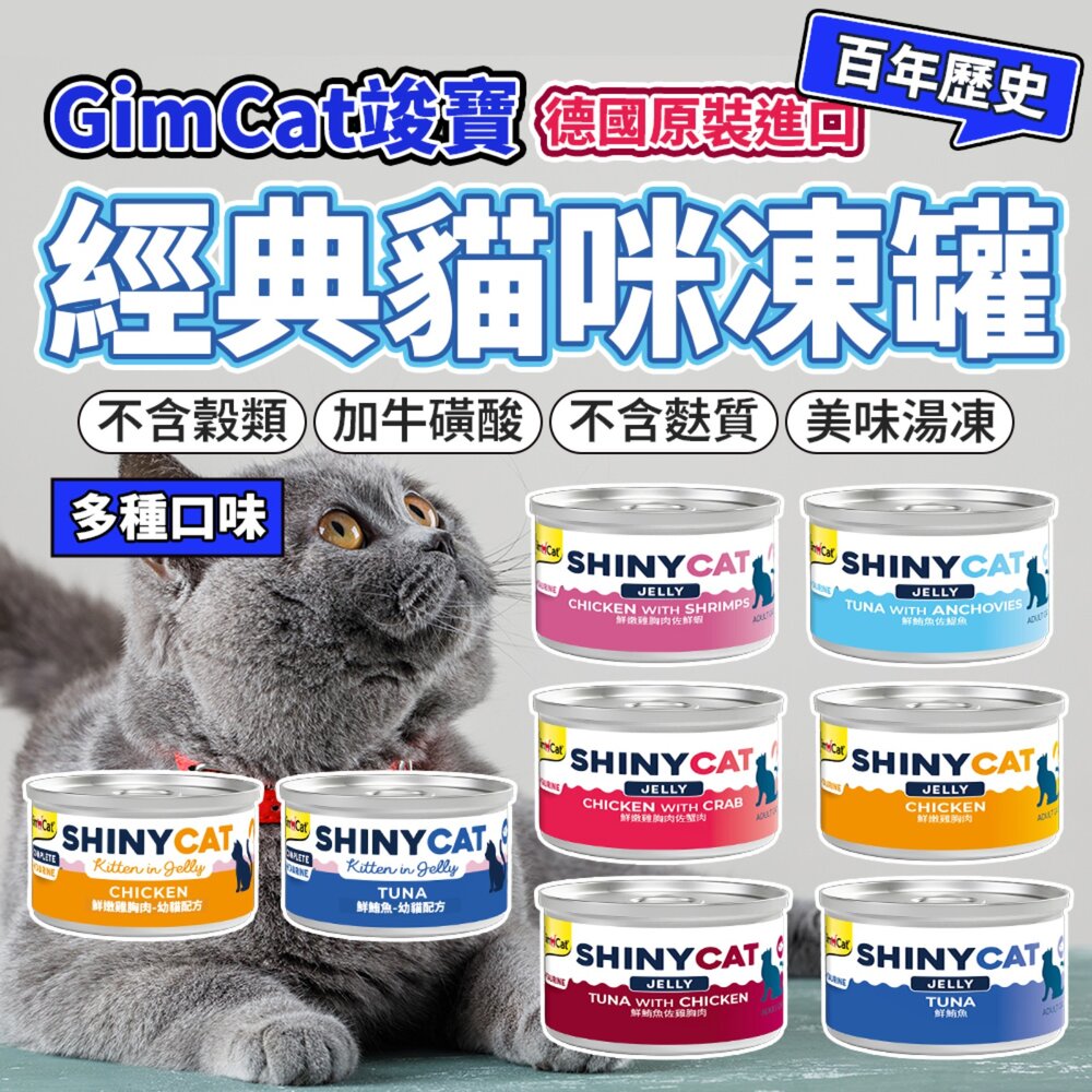 250407001201-竣寶經典 貓凍罐 70g 主食貓罐 JELLY凍罐 經典貓罐毛掌櫃寵物店