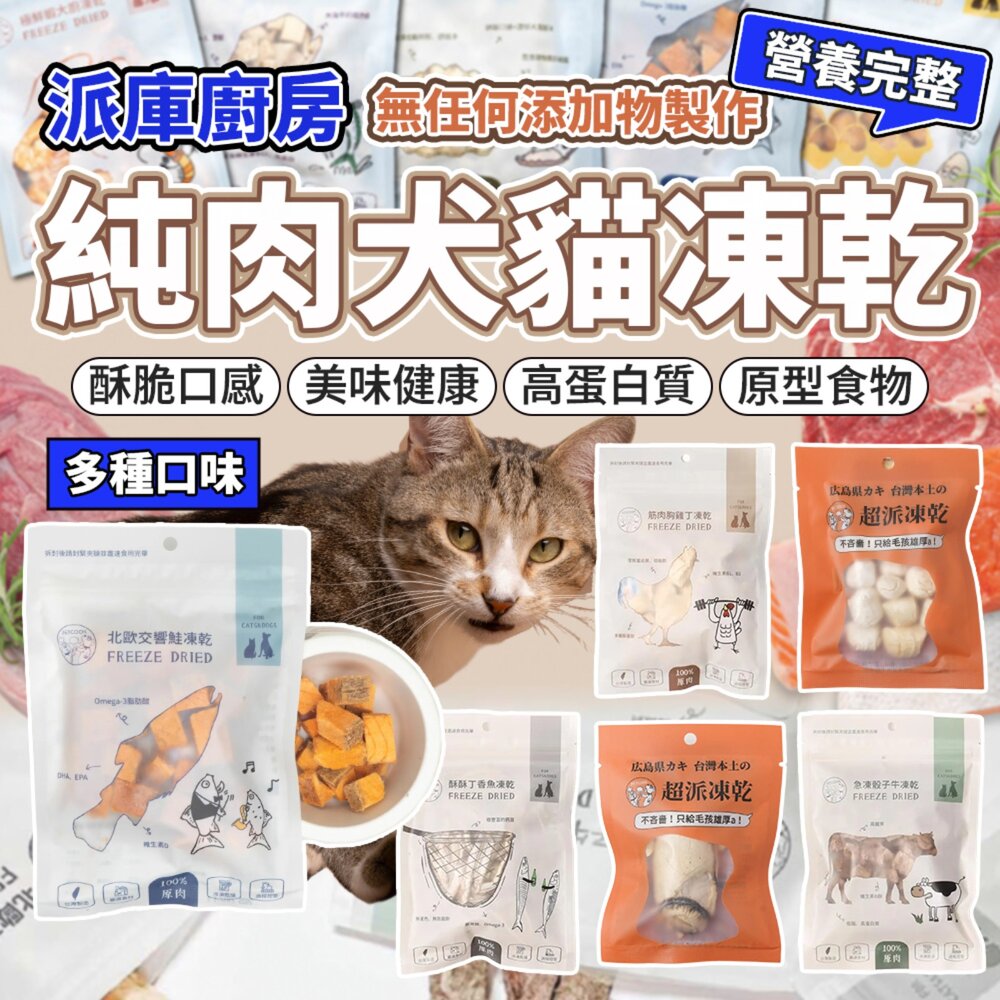 250407020558-派庫廚房凍乾 純肉凍乾 貓狗凍乾 寵物零食 雞胸肉 骰子牛 鮭魚 丁香魚毛掌櫃寵物店