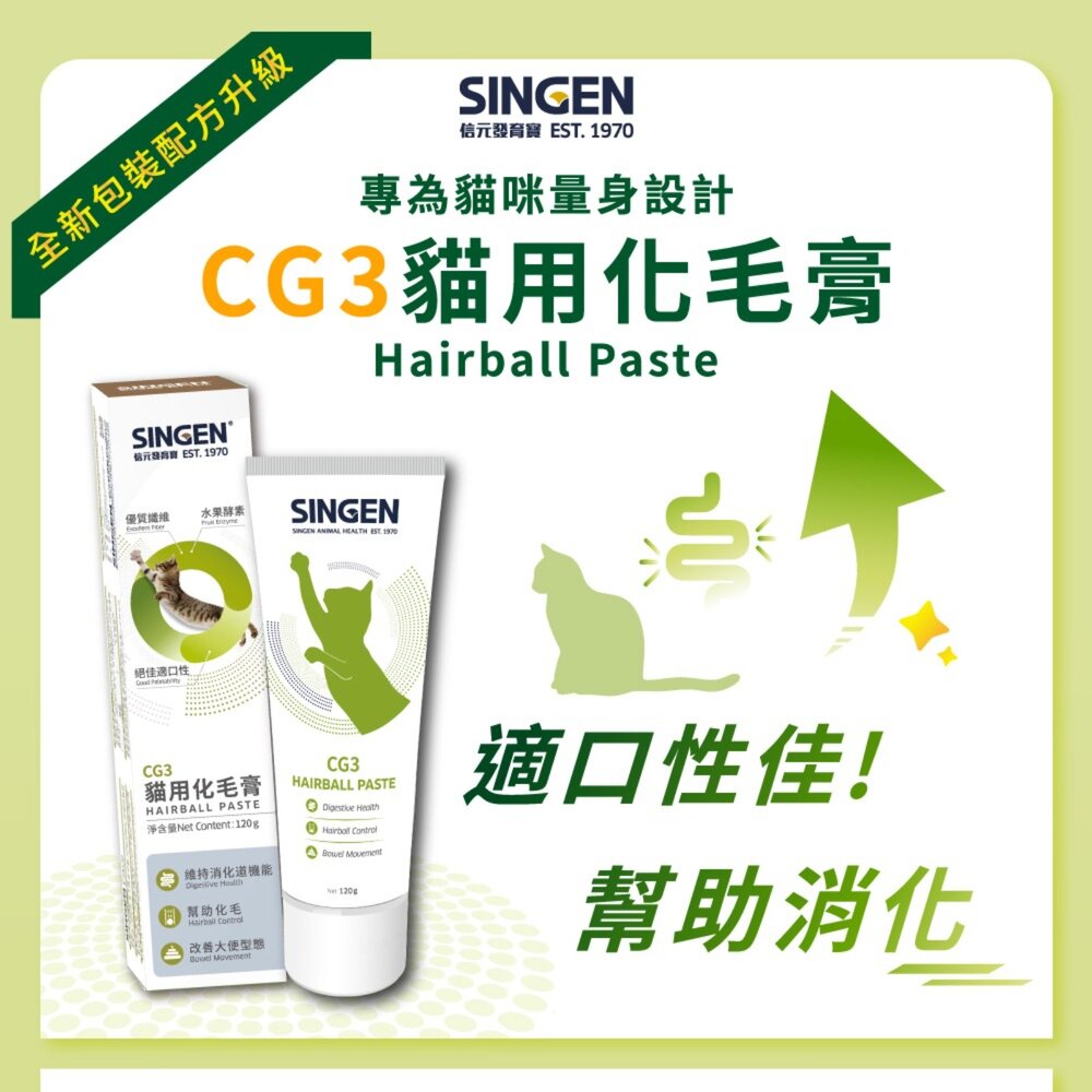 SINGEN 信元 發育寶 寵物保養品 寵物保健品 化毛膏 Q10 離胺酸 B群 葉黃素毛掌櫃寵物店-圖片-1