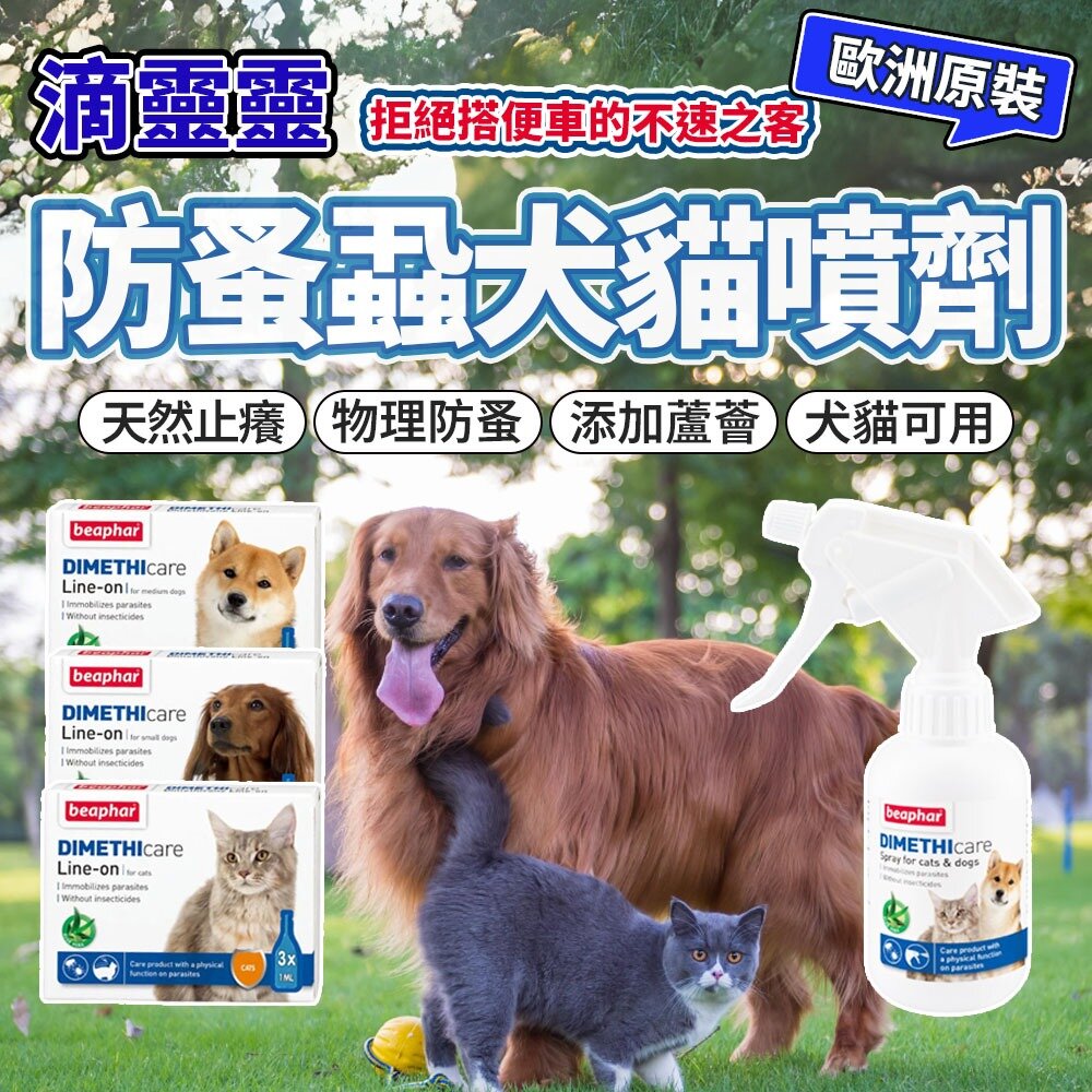 25057356251-樂透 犬貓防蚤蝨滴劑 beaphar 滴靈靈 貓用 狗用 除蚤 跳蚤 壁蝨 居家噴劑 犬貓噴劑 防蚤滴劑毛掌櫃寵物店