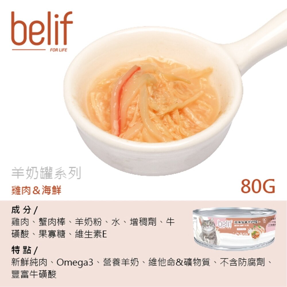 Belif比利夫 滋補強身羊奶罐 貓罐 貓罐頭 罐頭毛掌櫃寵物店-圖片-1