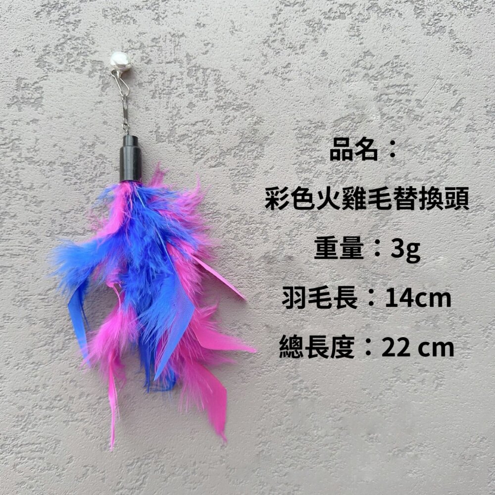 NB逗貓棒替換頭 羽毛 逗貓玩具 貓咪玩具 逗貓棒配件 可替換頭 寵物用品 貓玩具 貓杆 伸縮逗貓棒替換頭毛掌櫃寵物店-圖片-2