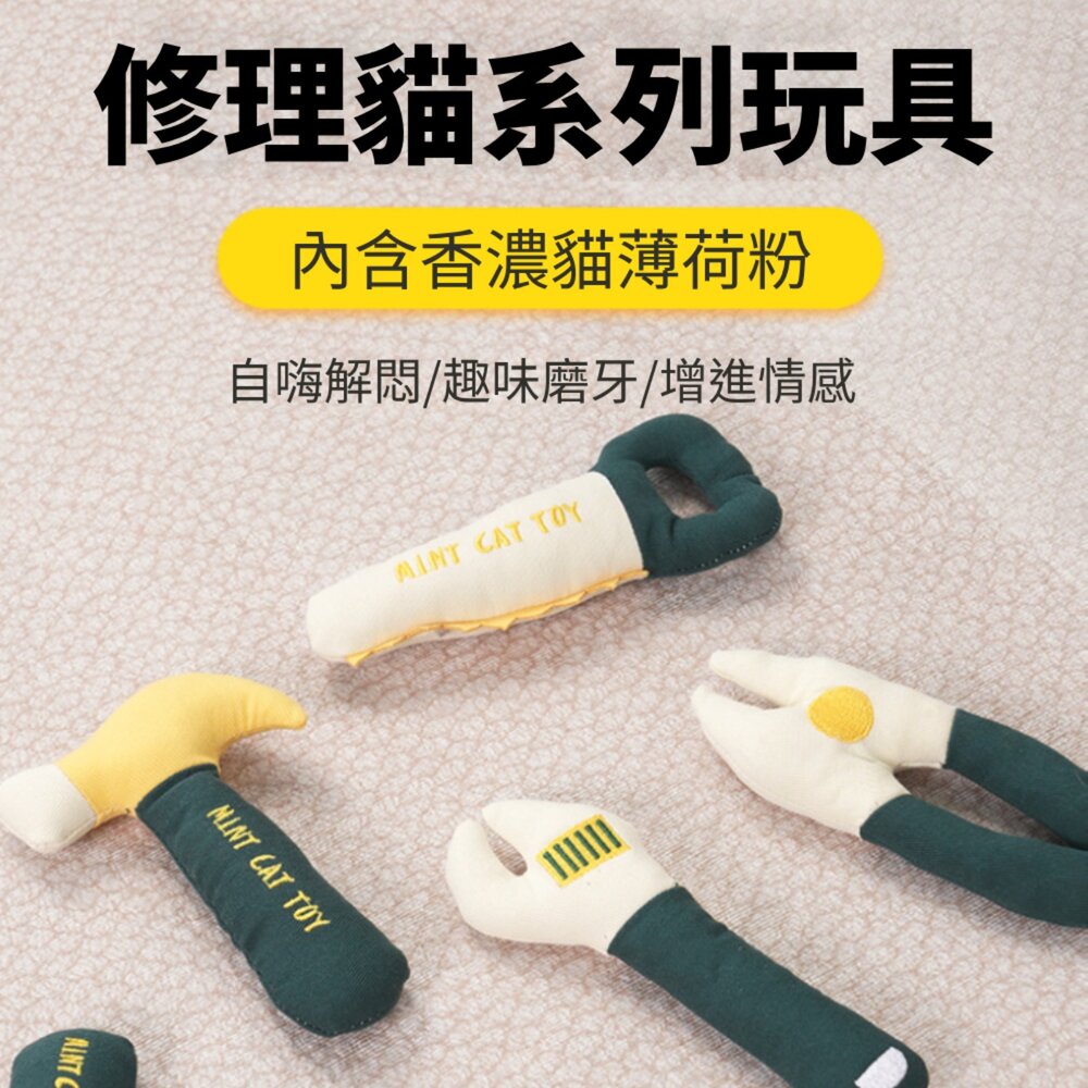 卡啦酷寵 修理工具 貓草 貓玩具 趣味造型 貓抱枕 貓草玩具 貓薄荷玩具 貓薄荷 貓咪自嗨磨牙解悶毛掌櫃寵物店-圖片-1