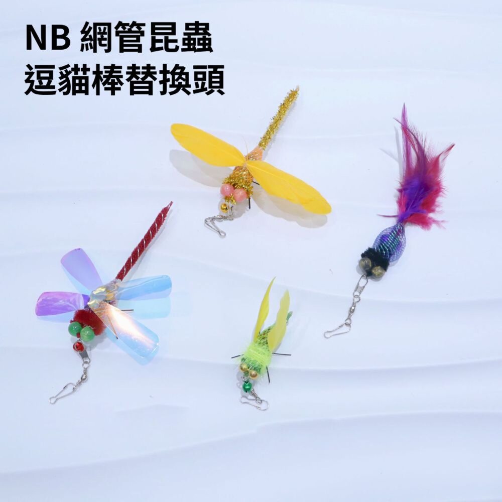 NB 網管昆蟲 逗貓棒替換頭 鈴鐺 羽毛 貓薄荷球 貓玩具配件 逗貓棒 替換頭 貓咪玩具毛掌櫃寵物店-圖片-1