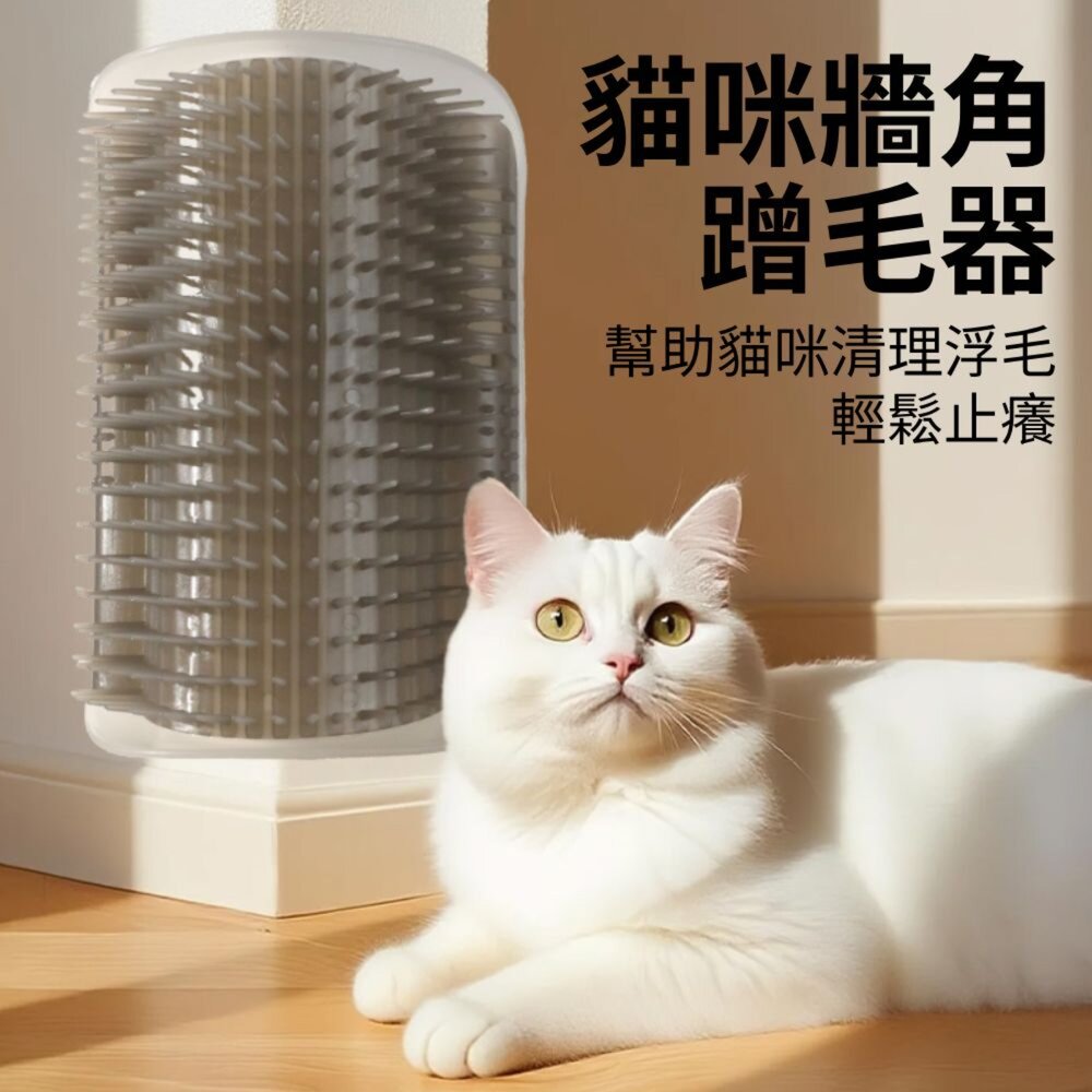 WWC貓用牆角蹭毛器 貓咪抓癢器 蹭癢器 蹭毛刷 貓梳毛貓玩具 貓咪按摩梳 牆角梳毛掌櫃寵物店-圖片-1
