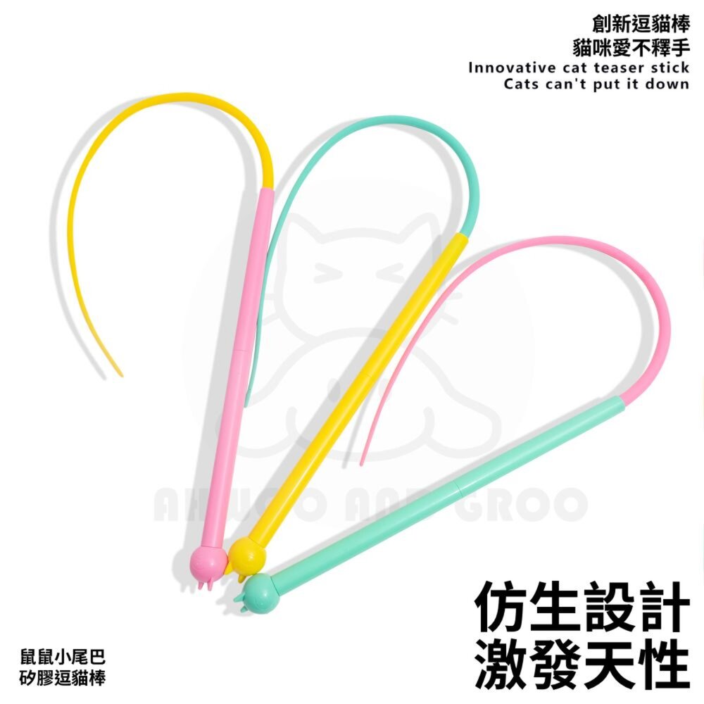AHWOO 仿真老鼠尾巴 馬卡龍逗貓棒 耐咬逗貓棒 仿真尾巴逗貓棒 互動貓玩具 貓玩具 環保可替換頭毛掌櫃寵物店-圖片-3
