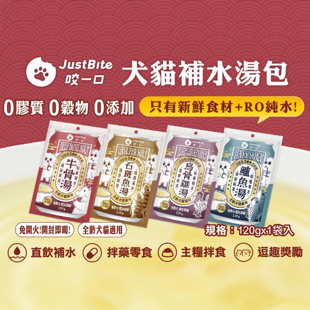 JustBite犬貓補水湯包 120g 貓湯包 狗湯包 補水罐 湯罐 貓罐 狗罐 點心罐毛掌櫃寵物店-圖片-1