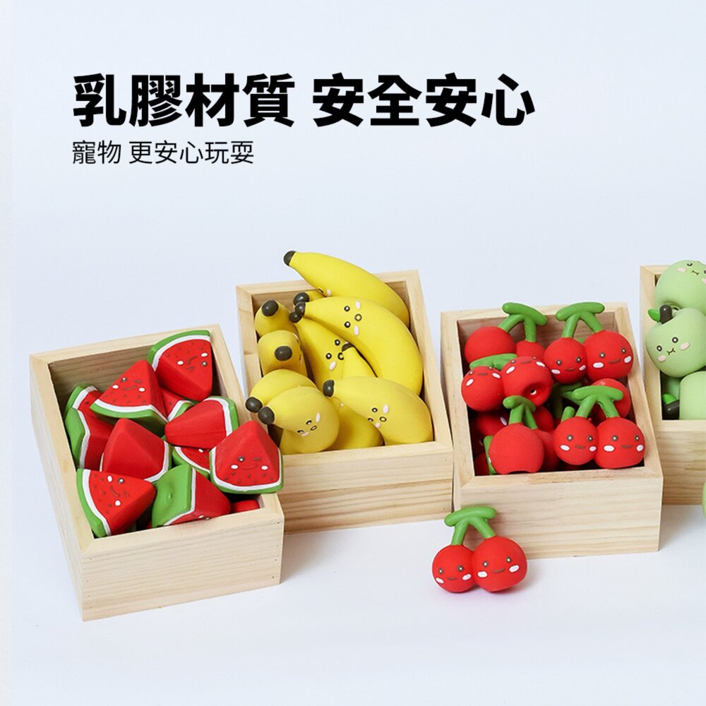Roroarrr 天然乳膠發聲玩具 水果系列 狗玩具 可愛造型 天然玩具 安全玩具 水果造型毛掌櫃寵物店-圖片-4