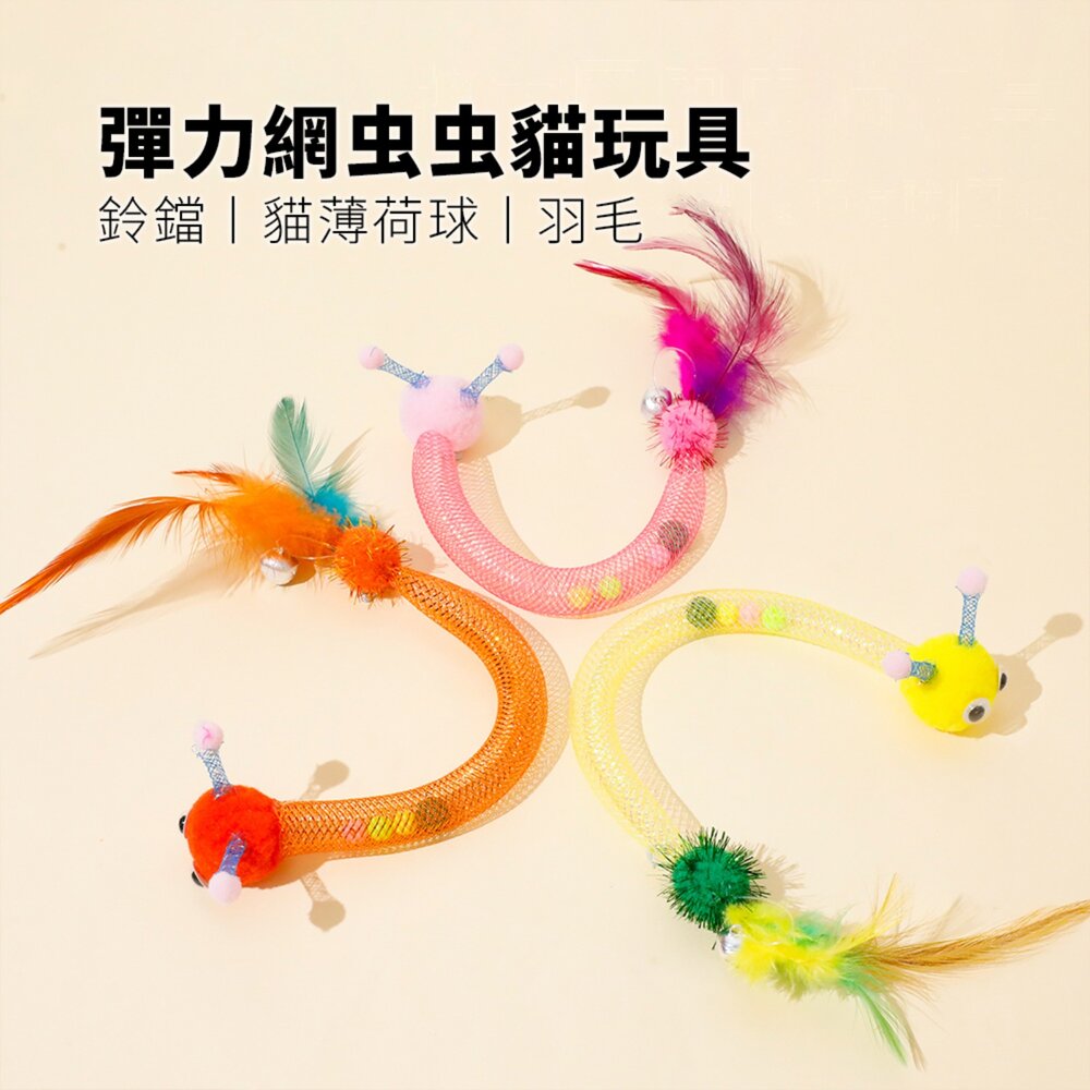 NeeBoo 彈力軟管 貓玩具 彈力網 貓玩具 附貓薄荷球 蟲蟲 羽毛 逗貓棒 可伸縮 彈力 響鈴 逗貓玩具毛掌櫃寵物店-圖片-1