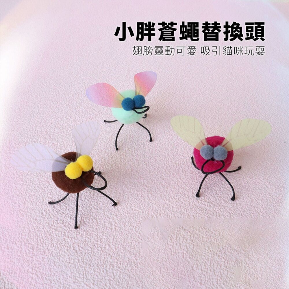 NeeBoo 小胖蒼蠅替換頭 小胖蒼蠅 逗貓棒 替換頭 翅膀 昆蟲 貓玩具 潔牙毛球 小飛蟲逗貓桿配件毛掌櫃寵物店-圖片-1