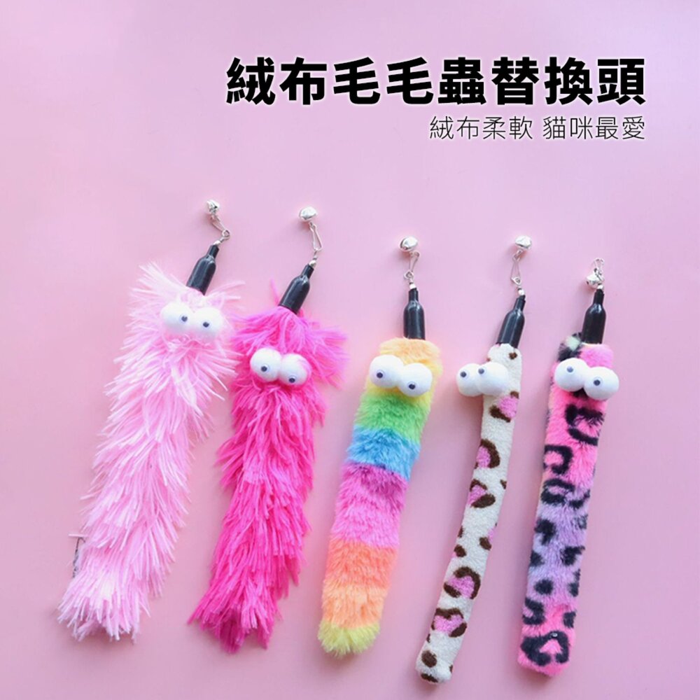 NeeBoo 絨布毛毛蟲替換頭 動物紋 毛絨 替換頭 豹紋 毛毛蟲 逗貓桿 配件 耐咬 解悶 磨牙 幼貓自嗨用品毛掌櫃寵-圖片-1