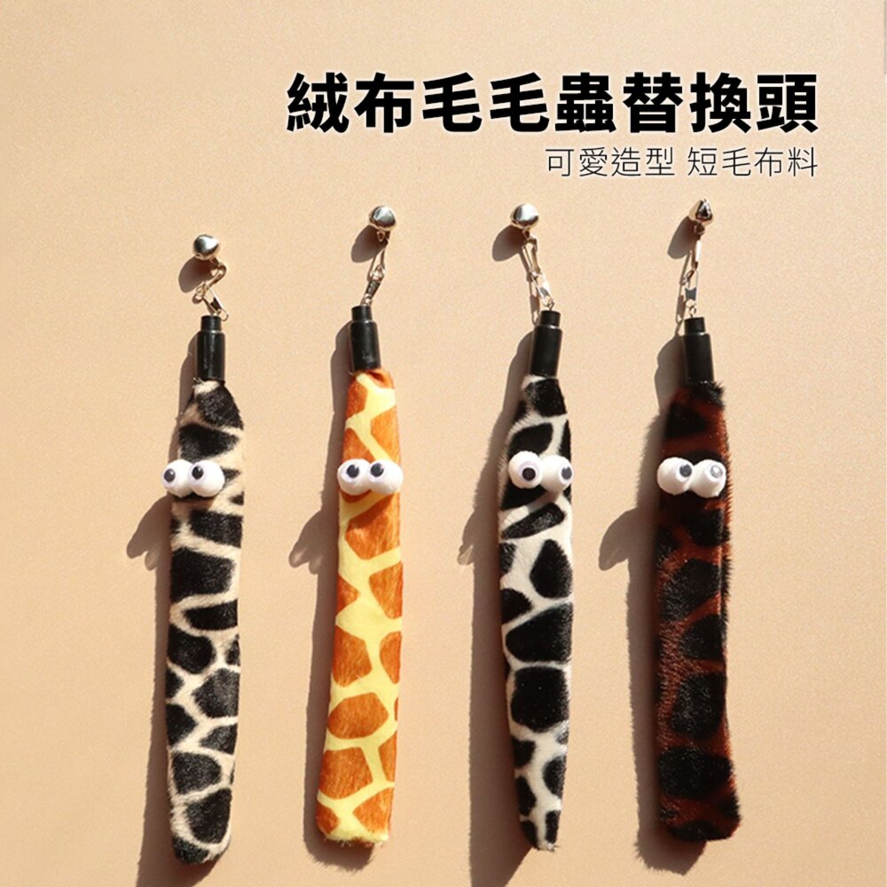 NeeBoo 絨布毛毛蟲替換頭 動物紋 毛絨 替換頭 豹紋 毛毛蟲 逗貓桿 配件 耐咬 解悶 磨牙 幼貓自嗨用品毛掌櫃寵-圖片-2