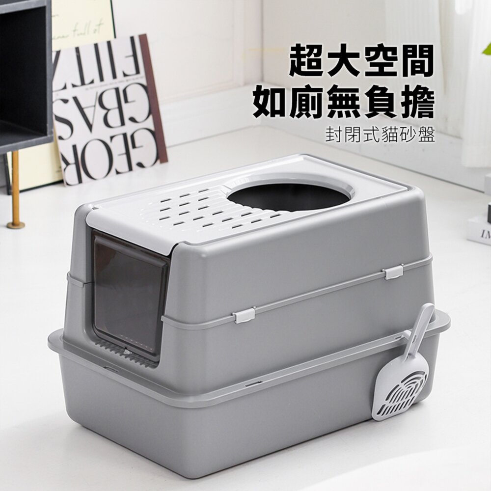 YoMix 掀蓋封閉式貓砂盆 貓砂盤 封閉式 超大空間 上出設計 透氣 自帶貓砂鏟掛孔毛掌櫃寵物店-圖片-1