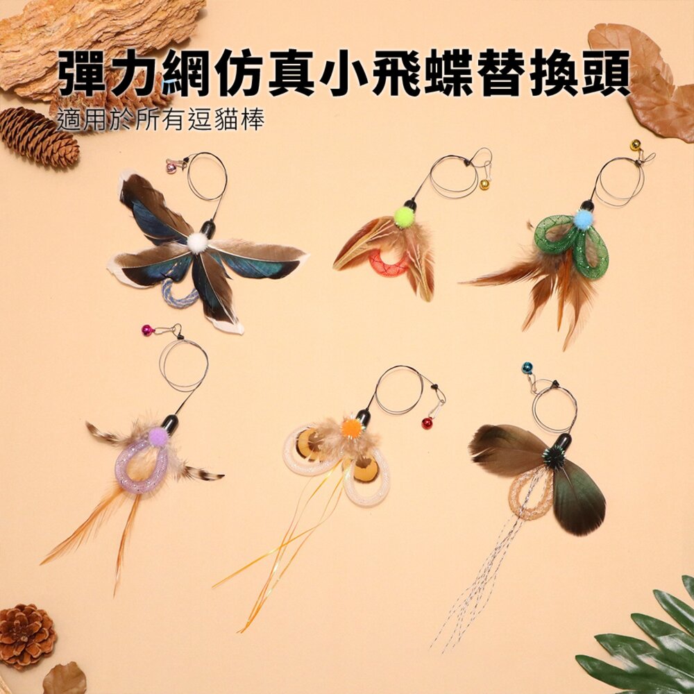 NeeBoo 網管飛蝶替換頭 仿真 羽毛 昆蟲 逗貓棒 替換頭 網管貓玩具 飛蟲 逗貓桿配件毛掌櫃寵物店-圖片-1
