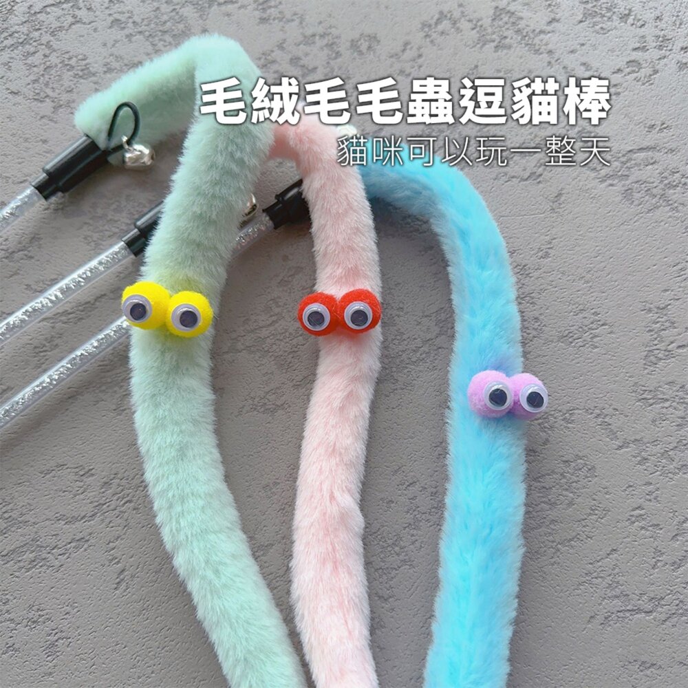 NeeBoo 毛絨毛毛蟲逗貓棒 可愛布條 毛毛蟲 逗貓棒 逗貓桿 搞怪 貓玩具 幼貓 自嗨神器毛掌櫃寵物店-圖片-1