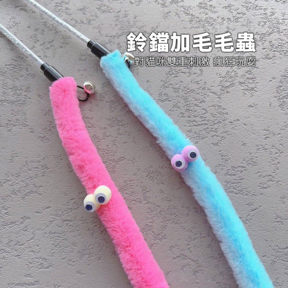 NeeBoo 毛絨毛毛蟲逗貓棒 可愛布條 毛毛蟲 逗貓棒 逗貓桿 搞怪 貓玩具 幼貓 自嗨神器毛掌櫃寵物店-圖片-5