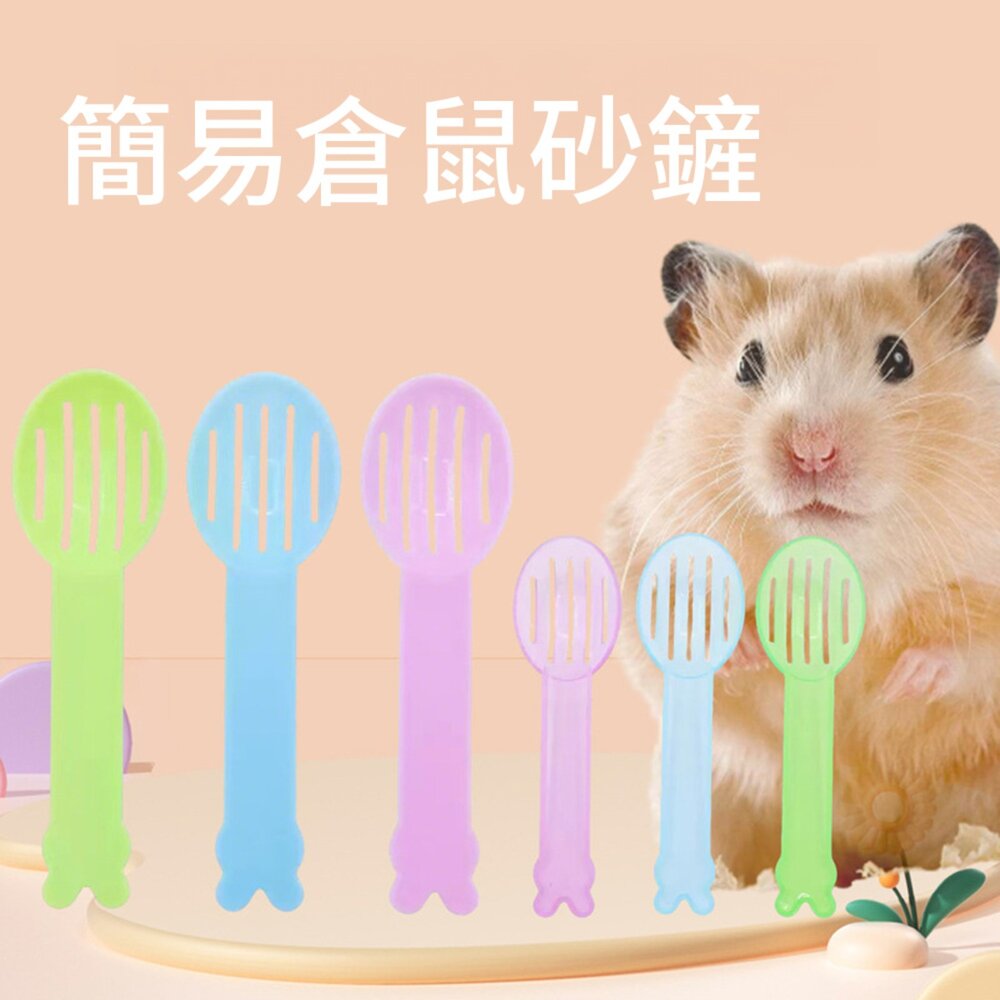 Small 簡易倉鼠砂鏟 倉鼠沙鏟 清潔沙鏟 尿沙沙鏟 沙漏尿沙結塊墊沙清潔浴室鏟浴房毛掌櫃寵物店-圖片-1