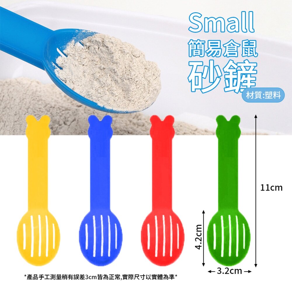 Small 簡易倉鼠砂鏟 倉鼠沙鏟 清潔沙鏟 尿沙沙鏟 沙漏尿沙結塊墊沙清潔浴室鏟浴房毛掌櫃寵物店-圖片-3