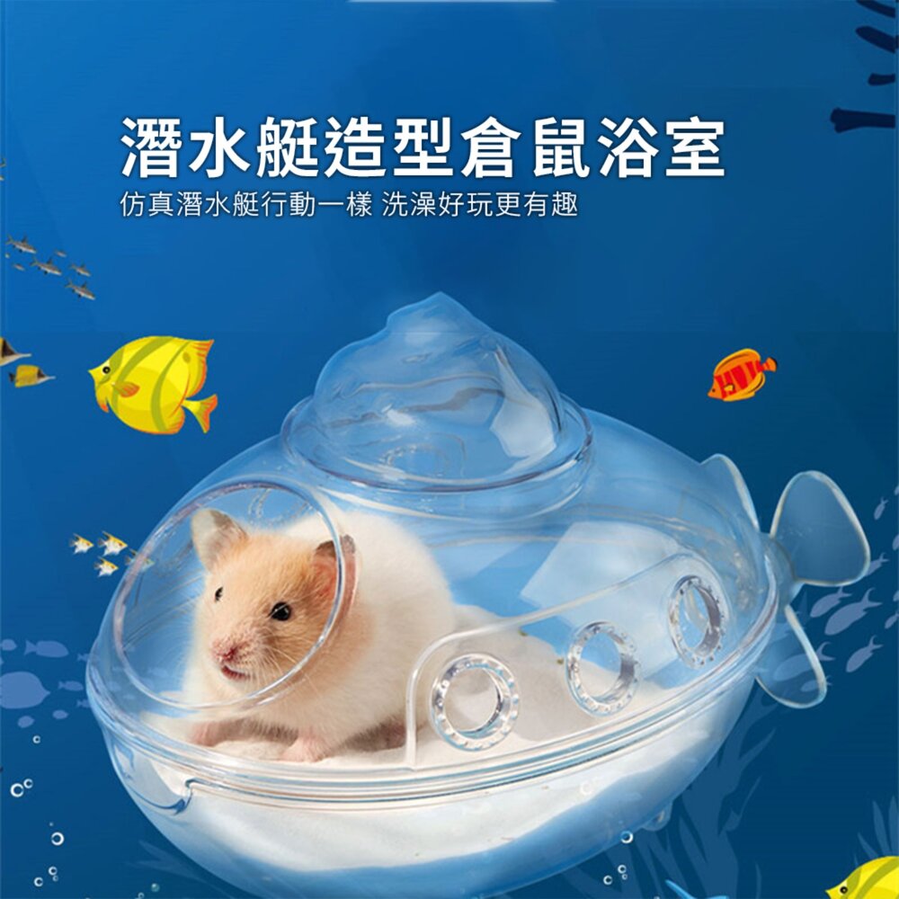 Small 潛水艇倉鼠浴室 潛水艇倉鼠浴室浴房 廁所兩用 洗澡盆 浴砂 尿沙 防飛濺 可沖洗毛掌櫃寵物店-圖片-1