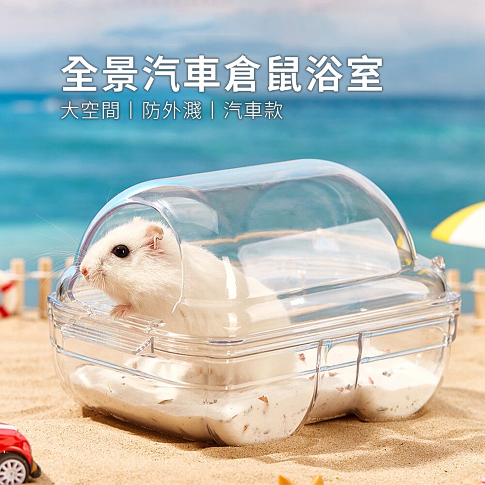 Small 汽車倉鼠浴室 倉鼠浴室 倉鼠浴室廁所兩用窩 洗澡盆 浴砂尿砂 防飛濺毛掌櫃寵物店-圖片-1
