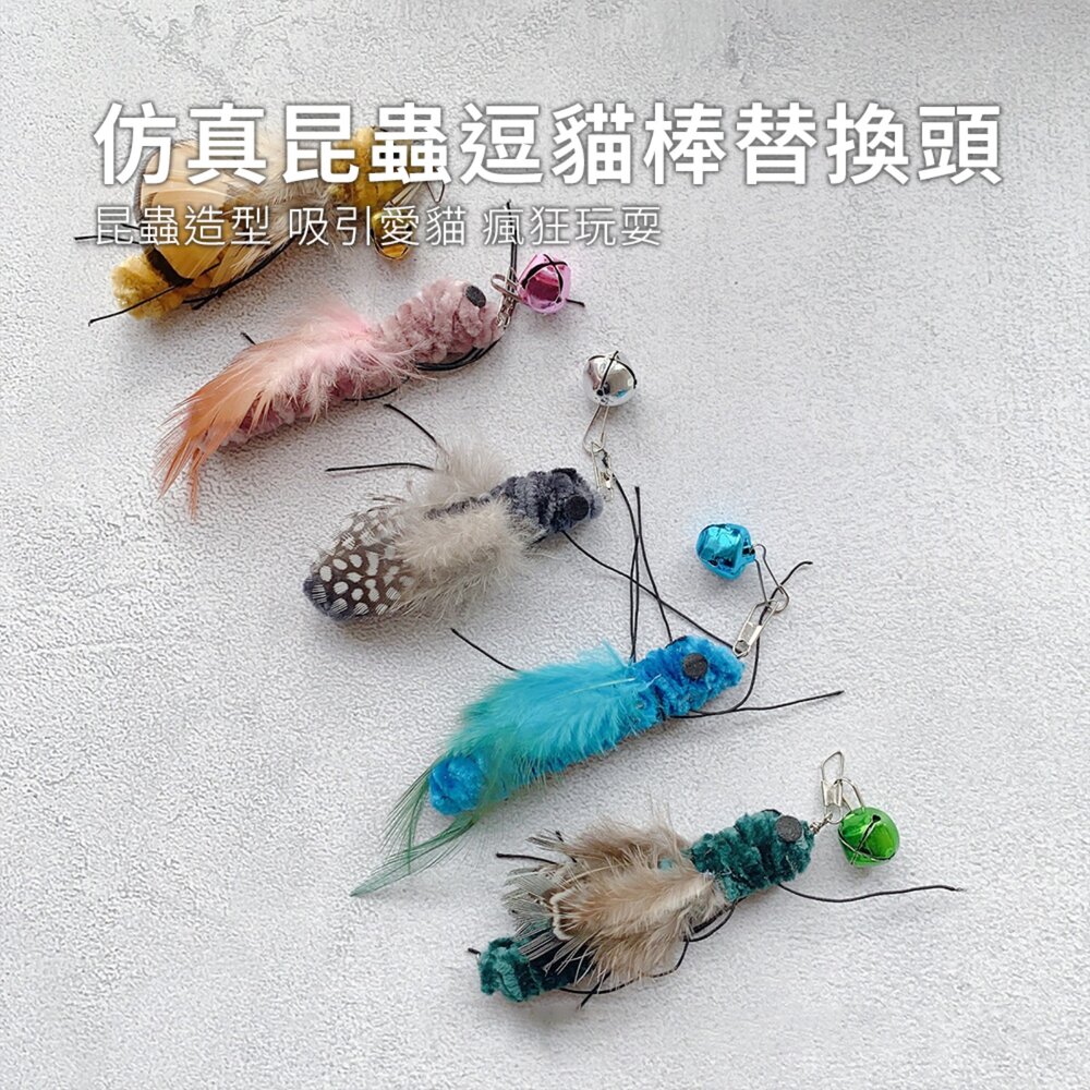 NeeBoo 毒蟲飛蛾蚊替換頭 可愛造型昆蟲 逗貓棒替換頭 耐咬羽毛貓玩具 小飛蟲 寵物互動用品毛掌櫃寵物店-圖片-1