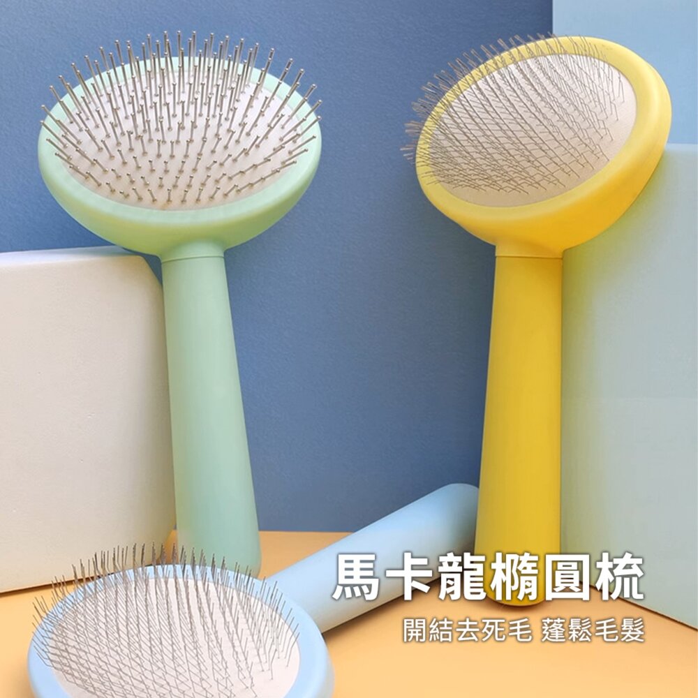Sloppup 馬卡龍橢圓梳 狗狗梳毛專用梳子 毛髮美容梳 寵物解結去浮毛造型梳毛掌櫃寵物店-圖片-1