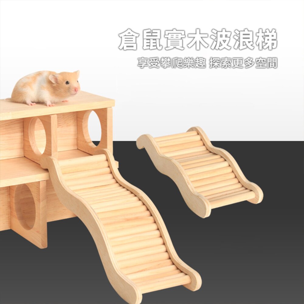 MY倉鼠實木波浪梯 波浪攀爬小樓梯 木製倉鼠玩具 造景二層用品毛掌櫃寵物店-圖片-2